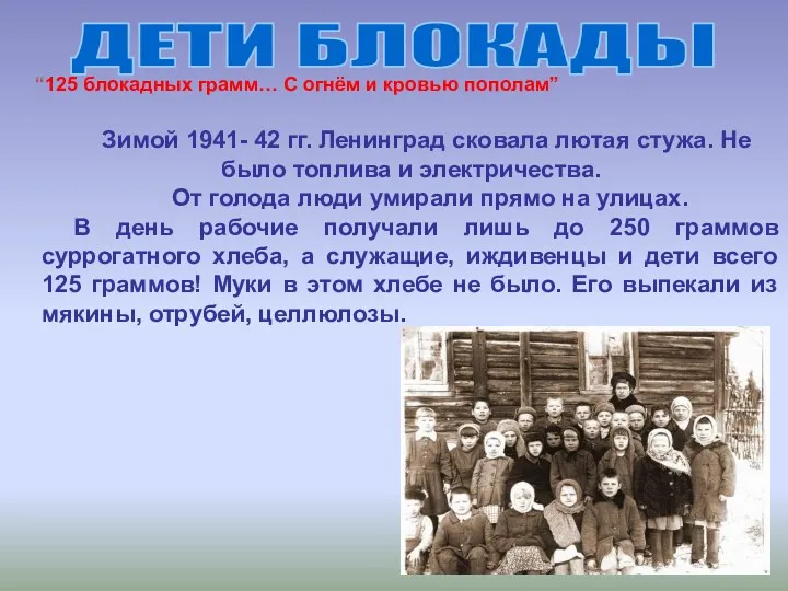 ДЕТИ БЛОКАДЫ Зимой 1941- 42 гг. Ленинград сковала лютая стужа. Не было топлива