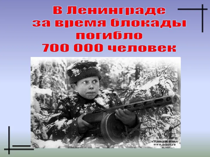 В Ленинграде за время блокады погибло 700 000 человек