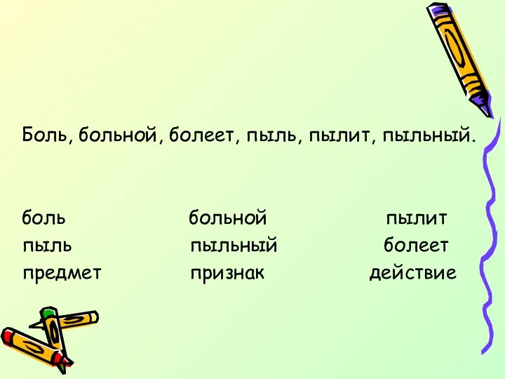 Боль, больной, болеет, пыль, пылит, пыльный. боль больной пылит пыль пыльный болеет предмет признак действие