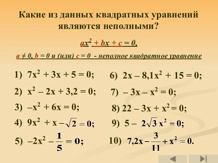 Какие из данных квадратных уравнений являются неполными? 1) 7х2 +