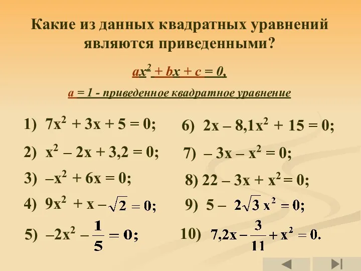 Какие из данных квадратных уравнений являются приведенными? 1) 7х2 +