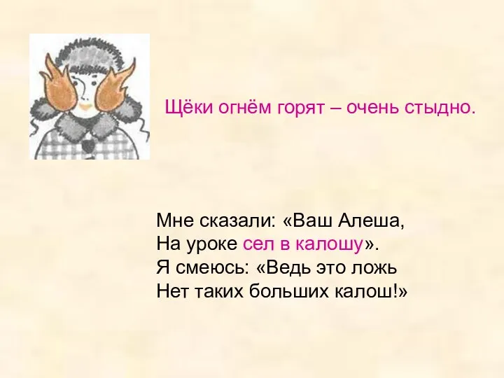 Щёки огнём горят – очень стыдно. Мне сказали: «Ваш Алеша,