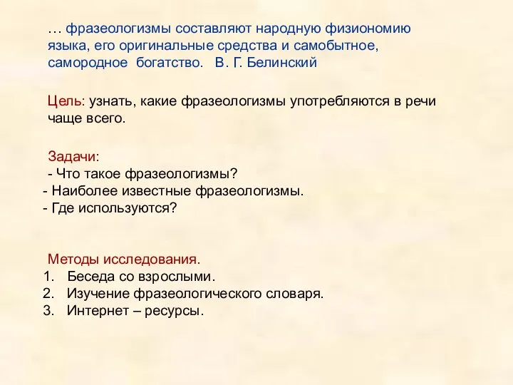 Цель: узнать, какие фразеологизмы употребляются в речи чаще всего. Задачи: