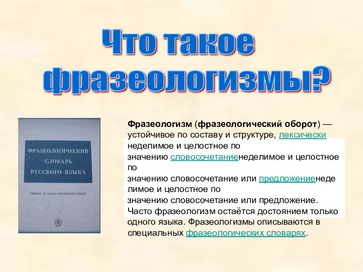 Что такое фразеологизмы? Фразеологизм (фразеологический оборот) — устойчивое по составу