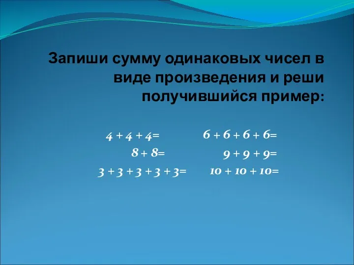 Запиши сумму одинаковых чисел в виде произведения и реши получившийся