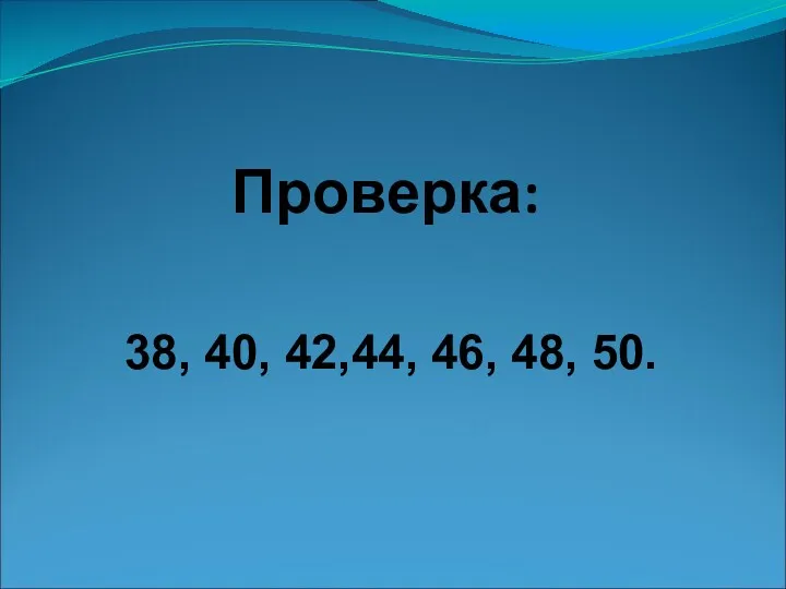 Проверка: 38, 40, 42,44, 46, 48, 50.