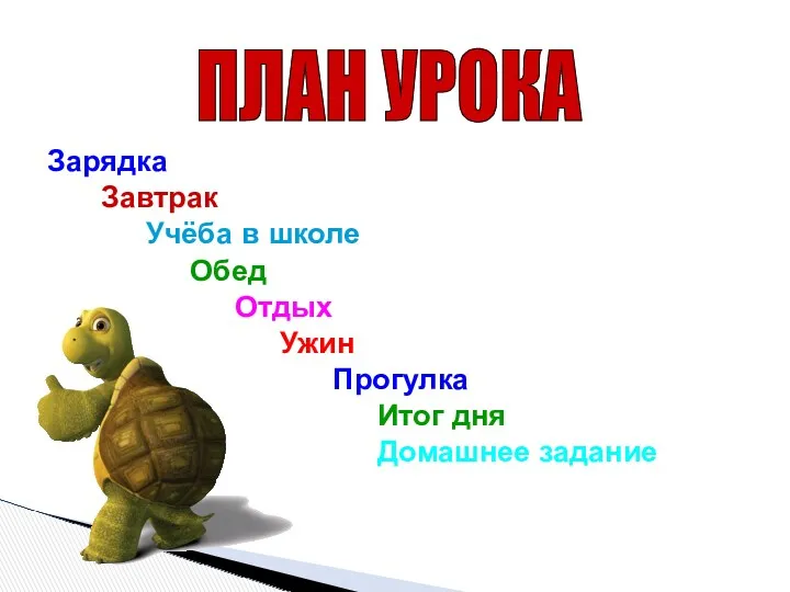 Зарядка Завтрак Учёба в школе Обед Отдых Ужин Прогулка Итог дня Домашнее задание ПЛАН УРОКА