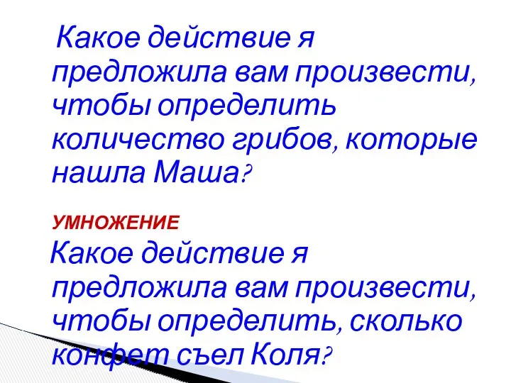 Какое действие я предложила вам произвести, чтобы определить количество грибов,