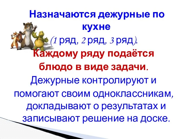 Назначаются дежурные по кухне (1 ряд, 2 ряд, 3 ряд).