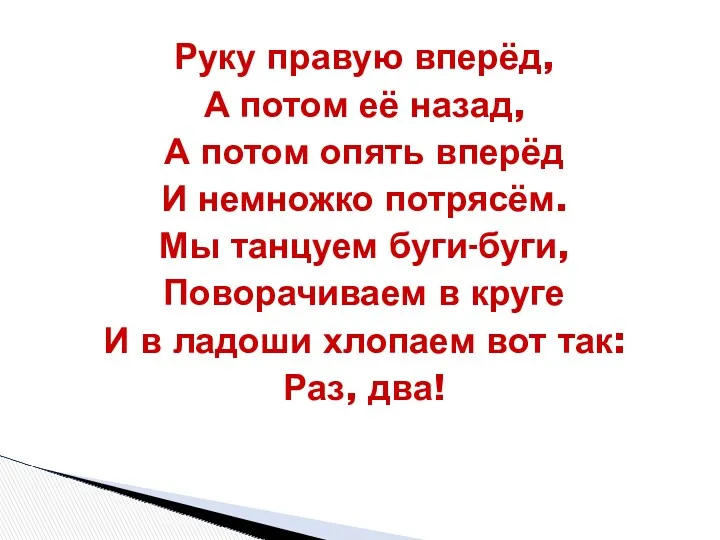 Руку правую вперёд, А потом её назад, А потом опять