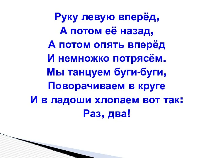 Руку левую вперёд, А потом её назад, А потом опять