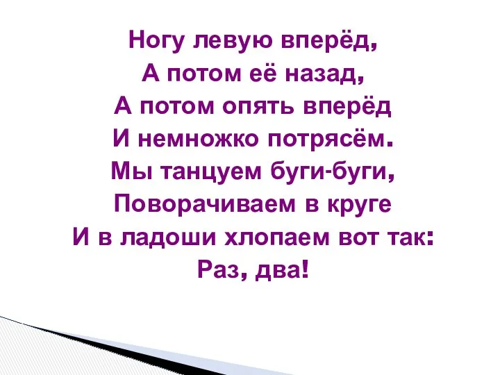 Ногу левую вперёд, А потом её назад, А потом опять