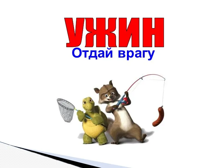 Отдай врагу УЖИН