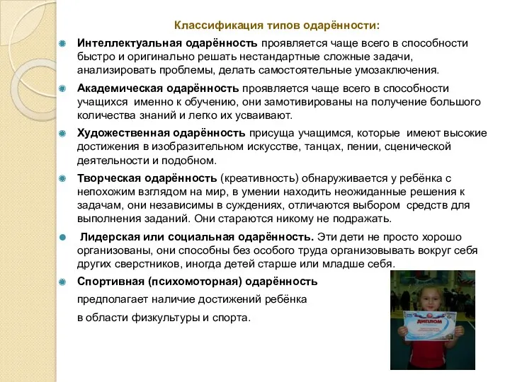 Классификация типов одарённости: Интеллектуальная одарённость проявляется чаще всего в способности