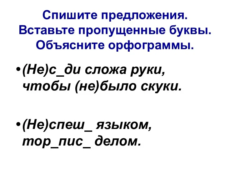 Спишите предложения. Вставьте пропущенные буквы. Объясните орфограммы. (Не)с_ди сложа руки,