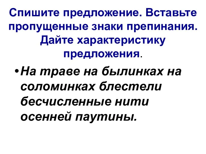 Спишите предложение. Вставьте пропущенные знаки препинания. Дайте характеристику предложения. На