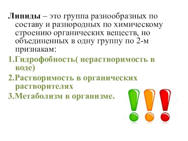 Липиды – это группа разнообразных по составу и разнородных по