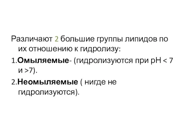 Различают 2 большие группы липидов по их отношению к гидролизу: