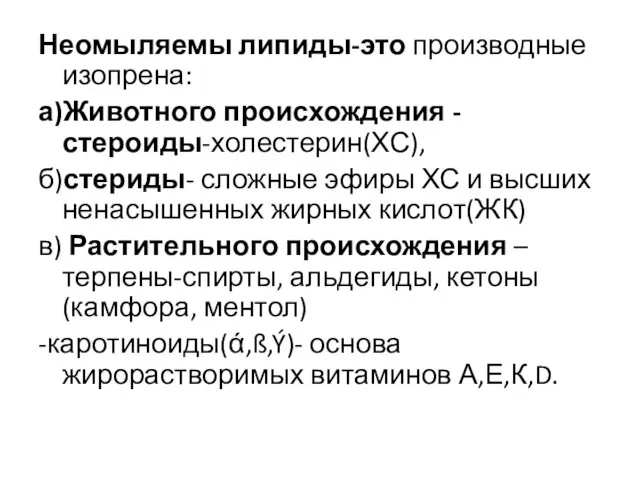 Неомыляемы липиды-это производные изопрена: а)Животного происхождения - стероиды-холестерин(ХС), б)стериды- сложные