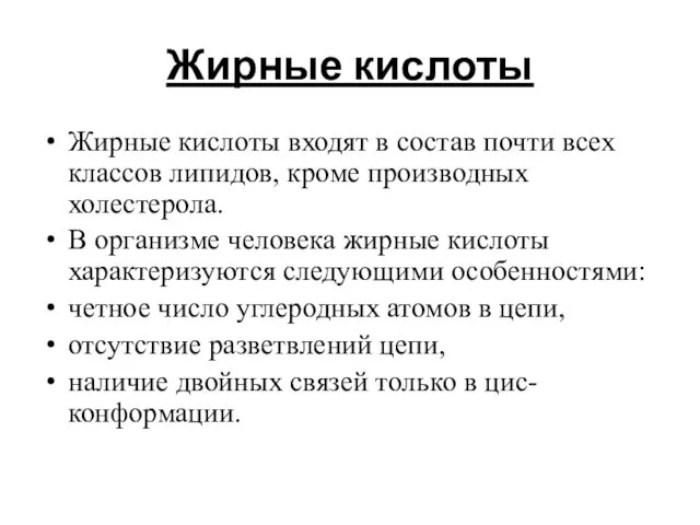 Жирные кислоты Жирные кислоты входят в состав почти всех классов