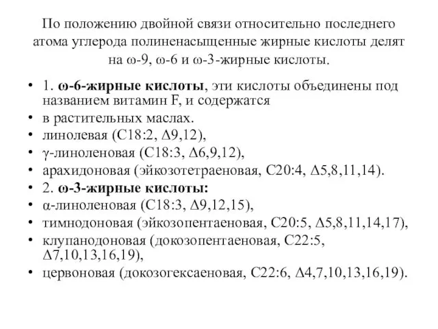 По положению двойной связи относительно последнего атома углерода полиненасыщенные жирные