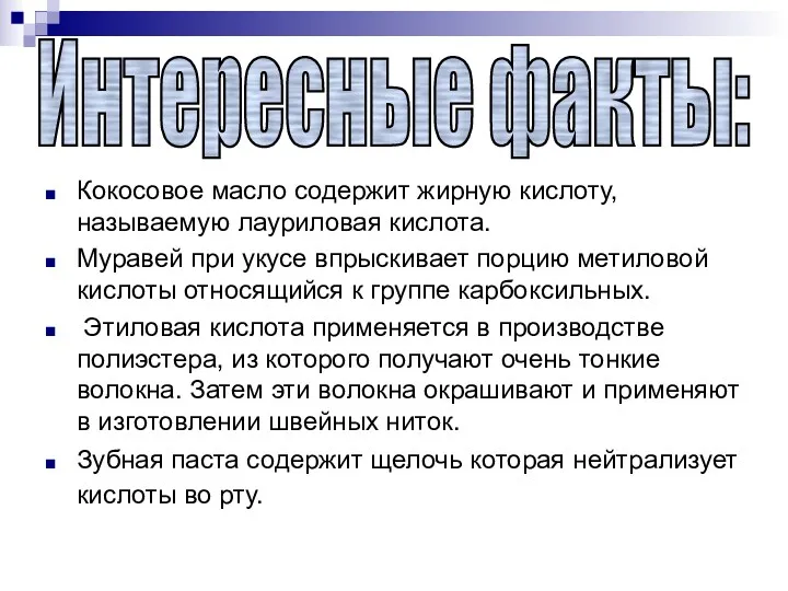 Кокосовое масло содержит жирную кислоту, называемую лауриловая кислота. Муравей при