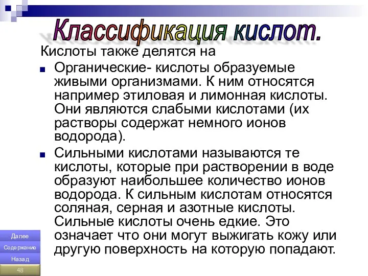 Кислоты также делятся на Органические- кислоты образуемые живыми организмами. К