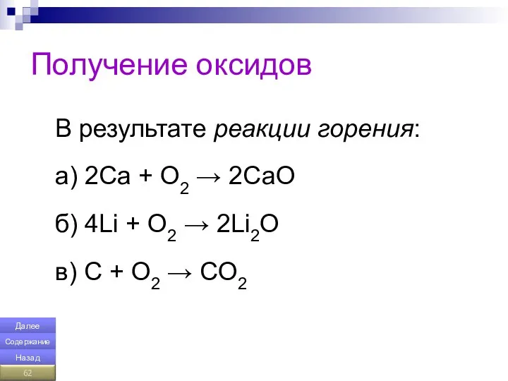 Получение оксидов В результате реакции горения: а) 2Са + О2