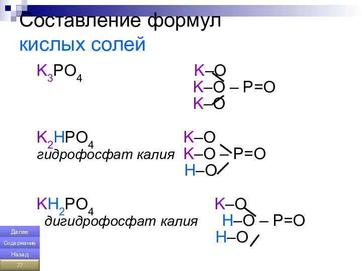 Составление формул кислых солей K3PО4 K–О K–О – P=О K–О