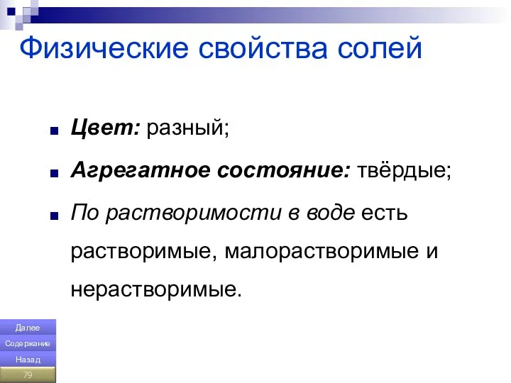 Физические свойства солей Цвет: разный; Агрегатное состояние: твёрдые; По растворимости