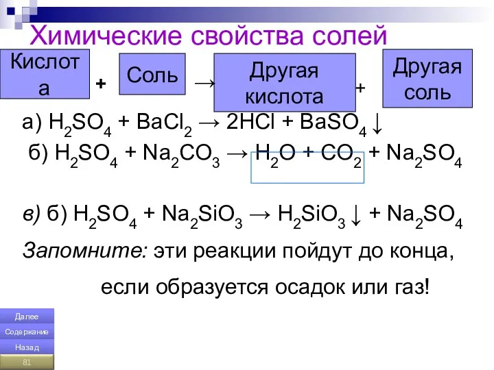 Химические свойства солей a) H2SO4 + BaCl2 → 2HCl +