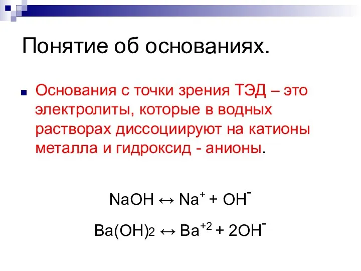 Понятие об основаниях. Основания с точки зрения ТЭД – это