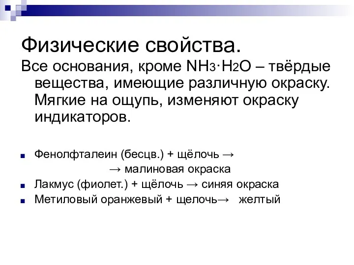 Физические свойства. Все основания, кроме NH3·H2O – твёрдые вещества, имеющие