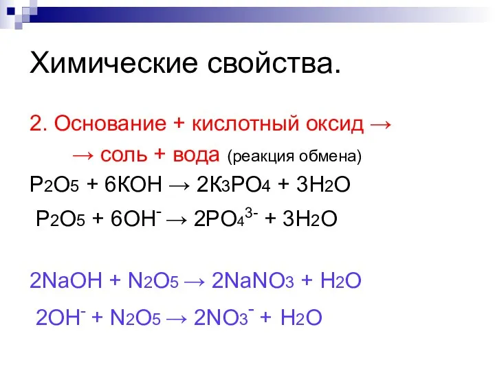 Химические свойства. 2. Основание + кислотный оксид → → соль