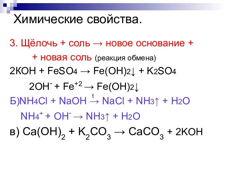 Химические свойства. 3. Щёлочь + соль → новое основание +