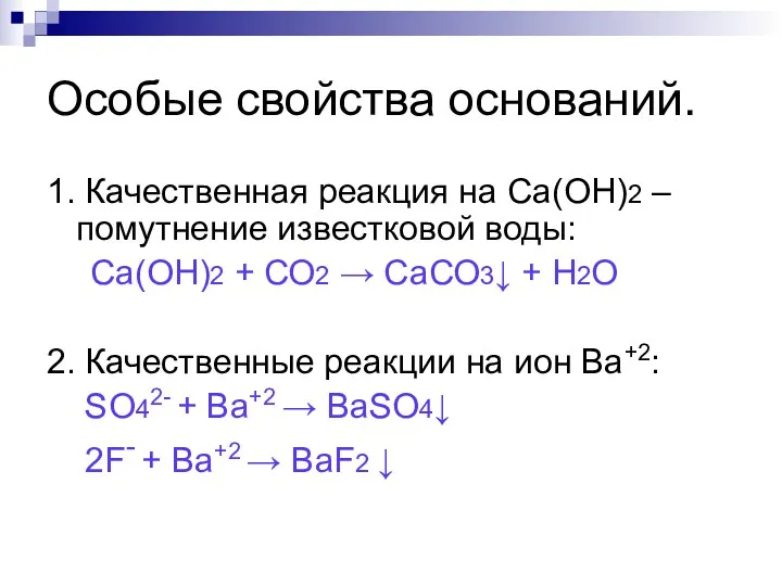 Особые свойства оснований. 1. Качественная реакция на Са(ОН)2 – помутнение