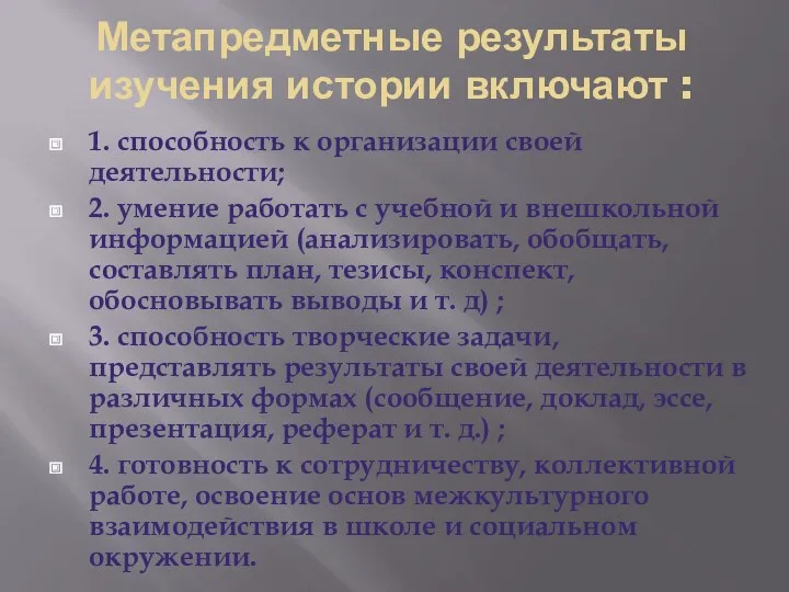 1. способность к организации своей деятельности; 2. умение работать с