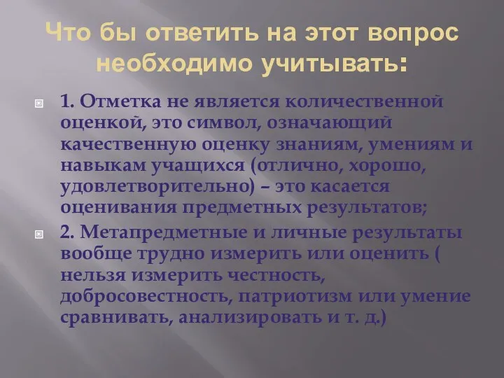 Что бы ответить на этот вопрос необходимо учитывать: 1. Отметка