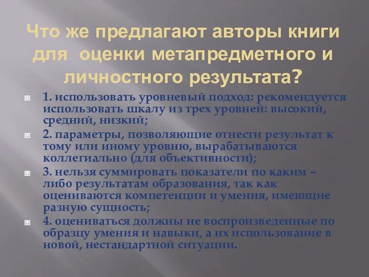 Что же предлагают авторы книги для оценки метапредметного и личностного