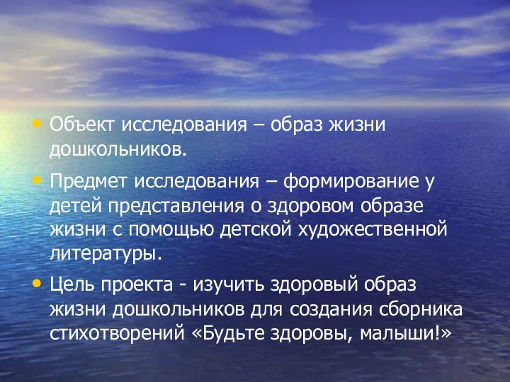 Объект исследования – образ жизни дошкольников. Предмет исследования – формирование