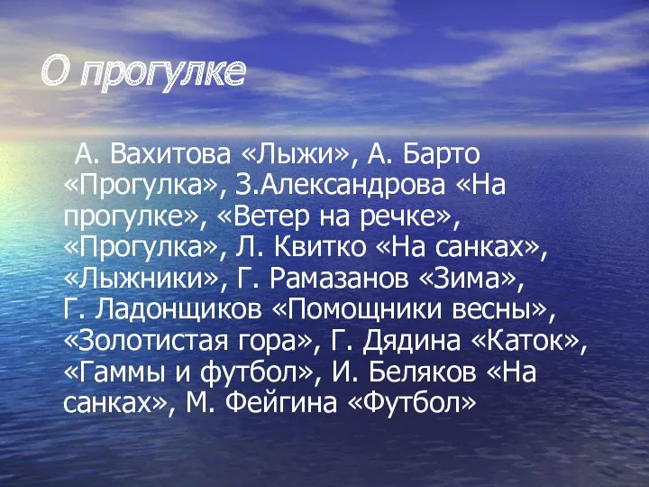 О прогулке А. Вахитова «Лыжи», А. Барто «Прогулка», З.Александрова «На