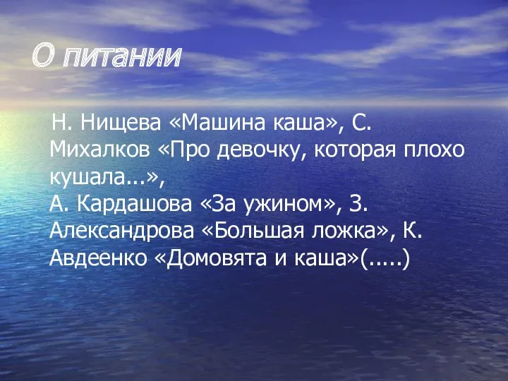 О питании Н. Нищева «Машина каша», С. Михалков «Про девочку,