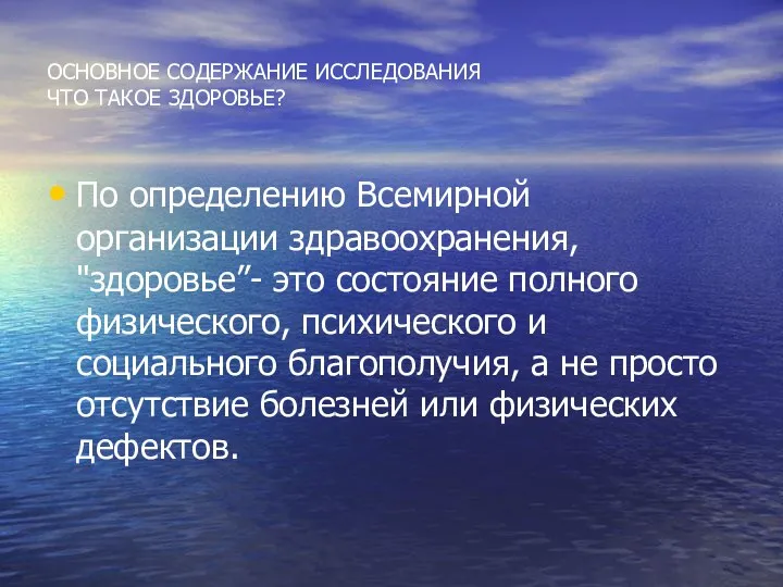 ОСНОВНОЕ СОДЕРЖАНИЕ ИССЛЕДОВАНИЯ ЧТО ТАКОЕ ЗДОРОВЬЕ? По определению Всемирной организации