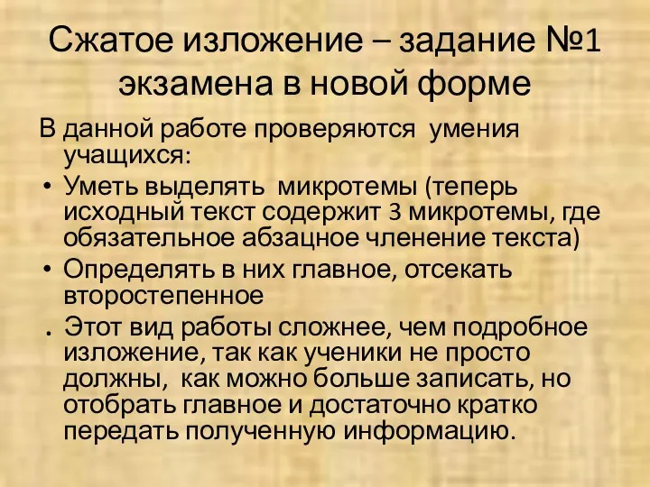 Сжатое изложение – задание №1 экзамена в новой форме В