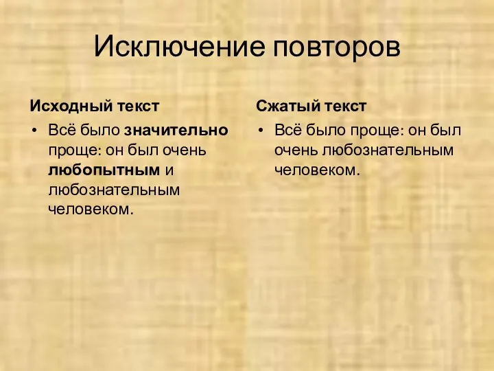 Исключение повторов Исходный текст Всё было значительно проще: он был