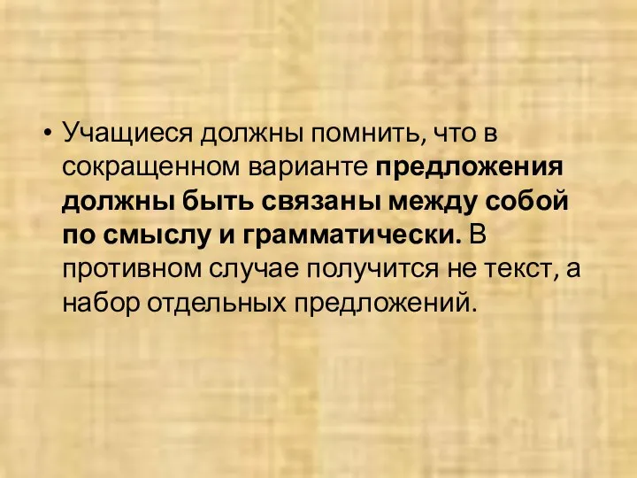 Учащиеся должны помнить, что в сокращенном варианте предложения должны быть