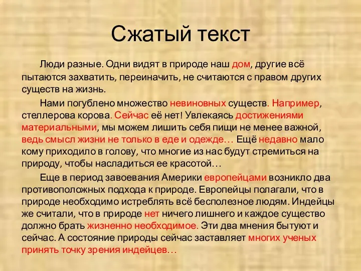 Сжатый текст Люди разные. Одни видят в природе наш дом,