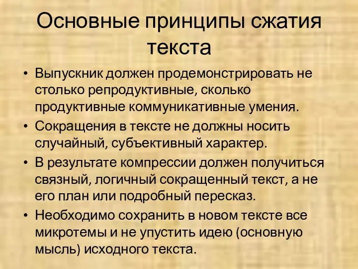 Основные принципы сжатия текста Выпускник должен продемонстрировать не столько репродуктивные,