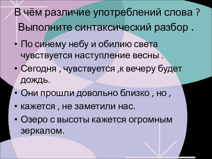 В чём различие употреблений слова ?Выполните синтаксический разбор . По