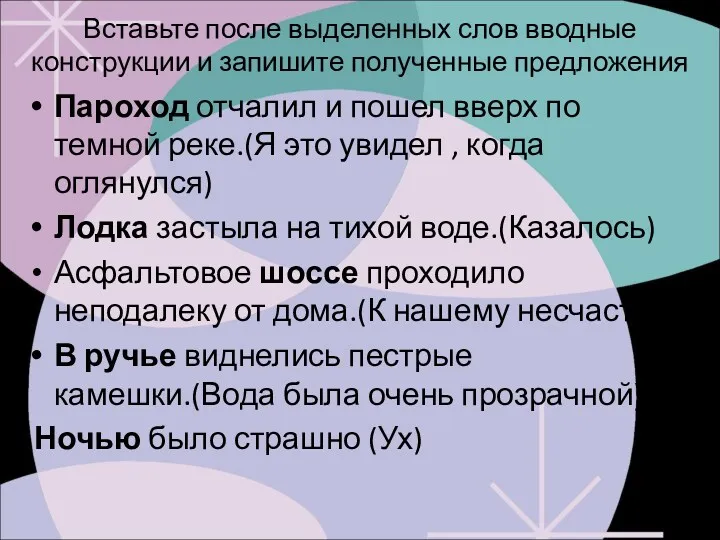 Вставьте после выделенных слов вводные конструкции и запишите полученные предложения